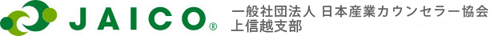 一般社団法人日本産業カウンセラー協会　上信越支部